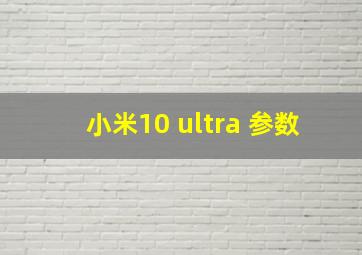 小米10 ultra 参数